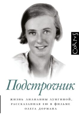 Подстрочник