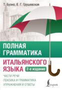 Полная грамматика итальянского языка. 2-е издание