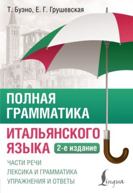 Полная грамматика итальянского языка. 2-е издание