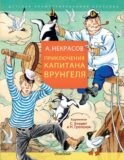 Приключения капитана Врунгеля
