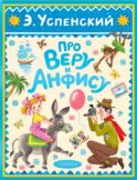 Про Веру и Анфису