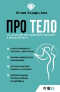 Про тело. Как сохранять тело здоровым и молодым в любом возрасте