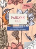 Райский сад