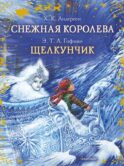 Снежная королева. Щелкунчик