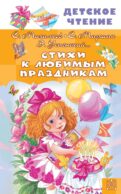 Стихи к любимым праздникам