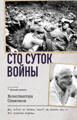 Сто суток войны
