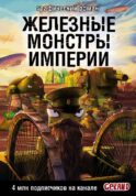 Танки Gerand. Железные монстры Империи (Графический роман)