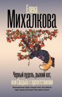 Черный пудель, рыжий кот, или Свадьба с препятствиями
