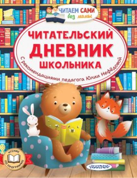 Читательский дневник школьника