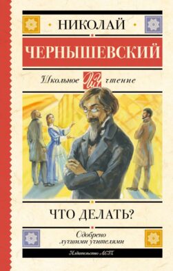 Что делать?