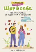 Шаг к себе: квест перехода от подростка к взрослому
