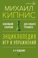 Энциклопедия игр и упражнений для любого тренинга. 4-е издание