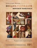 Энциклопедия мировой живописи