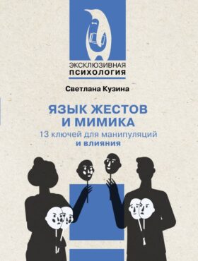 Язык жестов и мимика: 13 ключей для манипуляций и влияния