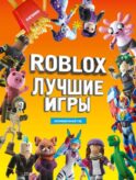 Roblox Лучшие игры. Неофициальный гид
