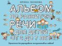 Альбом по развитию речи для детей от 3 до 7 лет