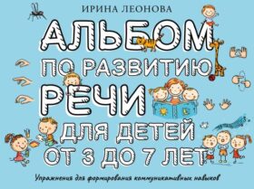 Альбом по развитию речи для детей от 3 до 7 лет