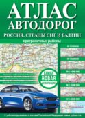 Атлас автодорог России, стран СНГ и Балтии (приграничные районы) (в новых границах)