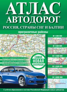 Атлас автодорог России, стран СНГ и Балтии (приграничные районы) (в новых границах)