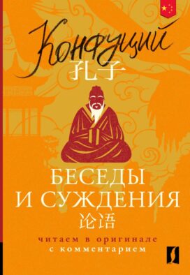 Беседы и суждения = Lun yu: читаем в оригинале с комментарием