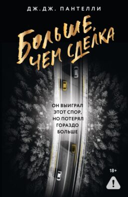 Больше, чем сделка