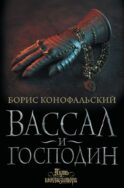 Вассал и господин