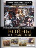 Войны и сражения. Большая визуальная энциклопедия
