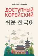 Доступный корейский