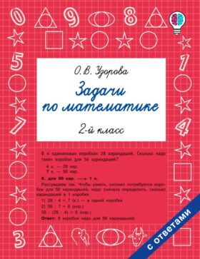 Задачи по математике. 2-й класс