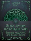 Йога-сутра Патанджали. Древняя мудрость для вашей йоги