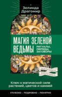Ключ к магическои? силе растении?, цветов и камней. Магия зеленои? ведьмы
