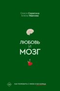 Любовь и мозг. Как полюбить с умом и без борща