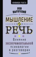 Мышление и речь
