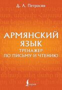 Армянский язык. Тренажер по письму и чтению