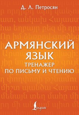 Армянский язык. Тренажер по письму и чтению