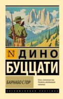 Барнабо с Гор