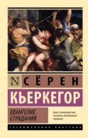 Евангелие страданий