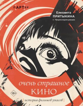 История фильмов ужасов: очень страшное кино
