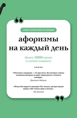 Афоризмы на каждый день