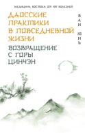 Даосские практики в повседневной жизни. Возвращение с горы Цинчэн