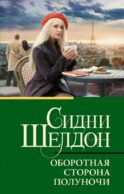 Оборотная сторона полуночи