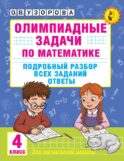 Олимпиадные задачи по математике. 4 класс. Подробный разбор всех заданий. Ответы