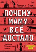 Почему маму всё достало