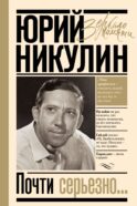 Почти серьезно...