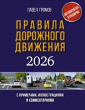 Правила дорожного движения с примерами, иллюстрациями и комментариями на 2026 год. Автовизитка в подарок