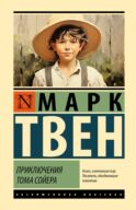 Приключения Тома Сойера