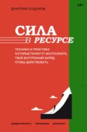Сила в ресурсе. Техники и практики, которые помогут восполнить твой внутренний заряд, чтобы действовать