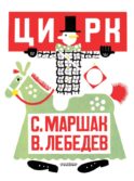 Цирк. Рис. В. Лебедева
