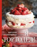 Я - тортодел!