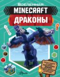 Minecraft. Драконы